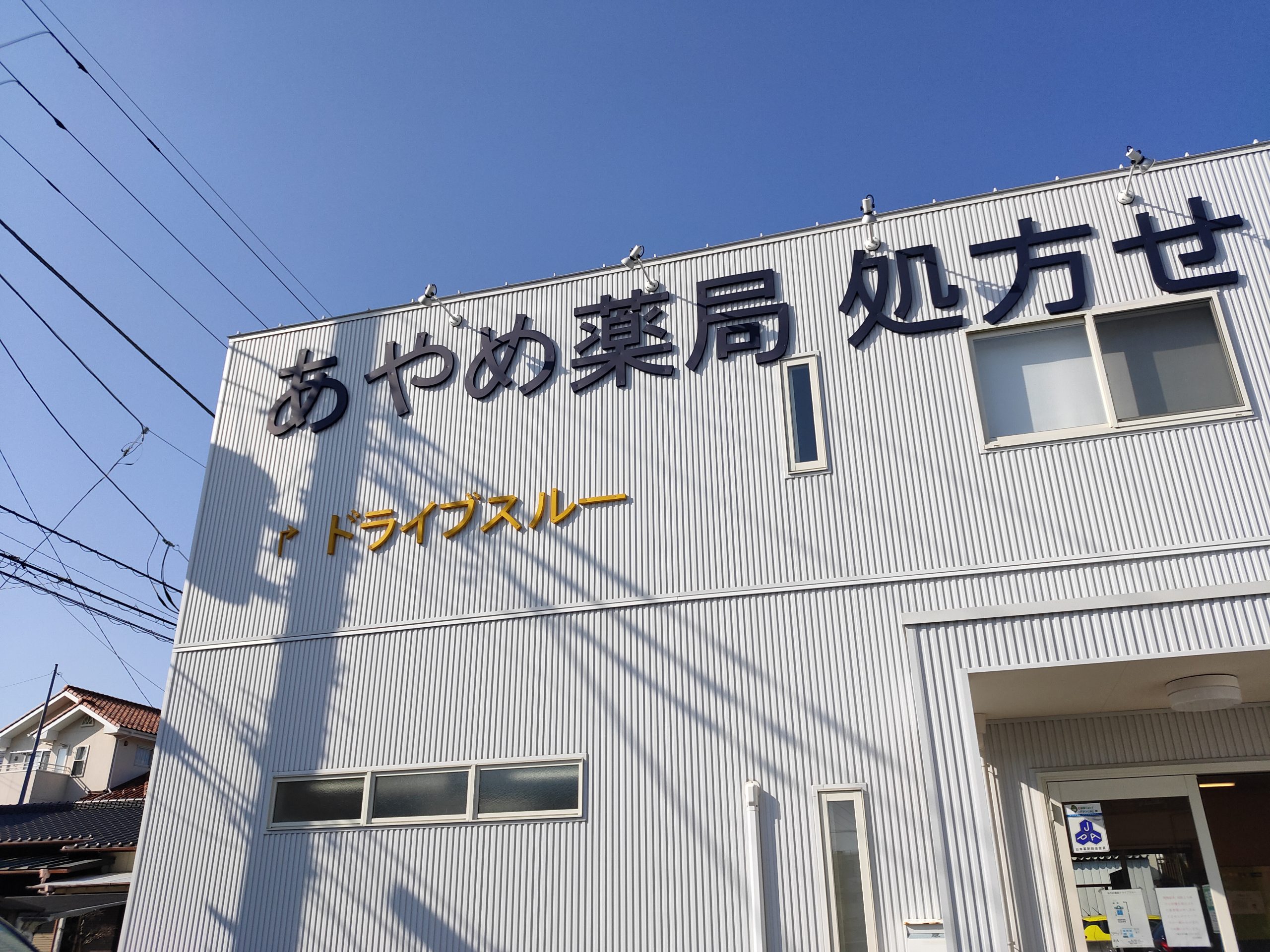 あやめ薬局の看板と外観