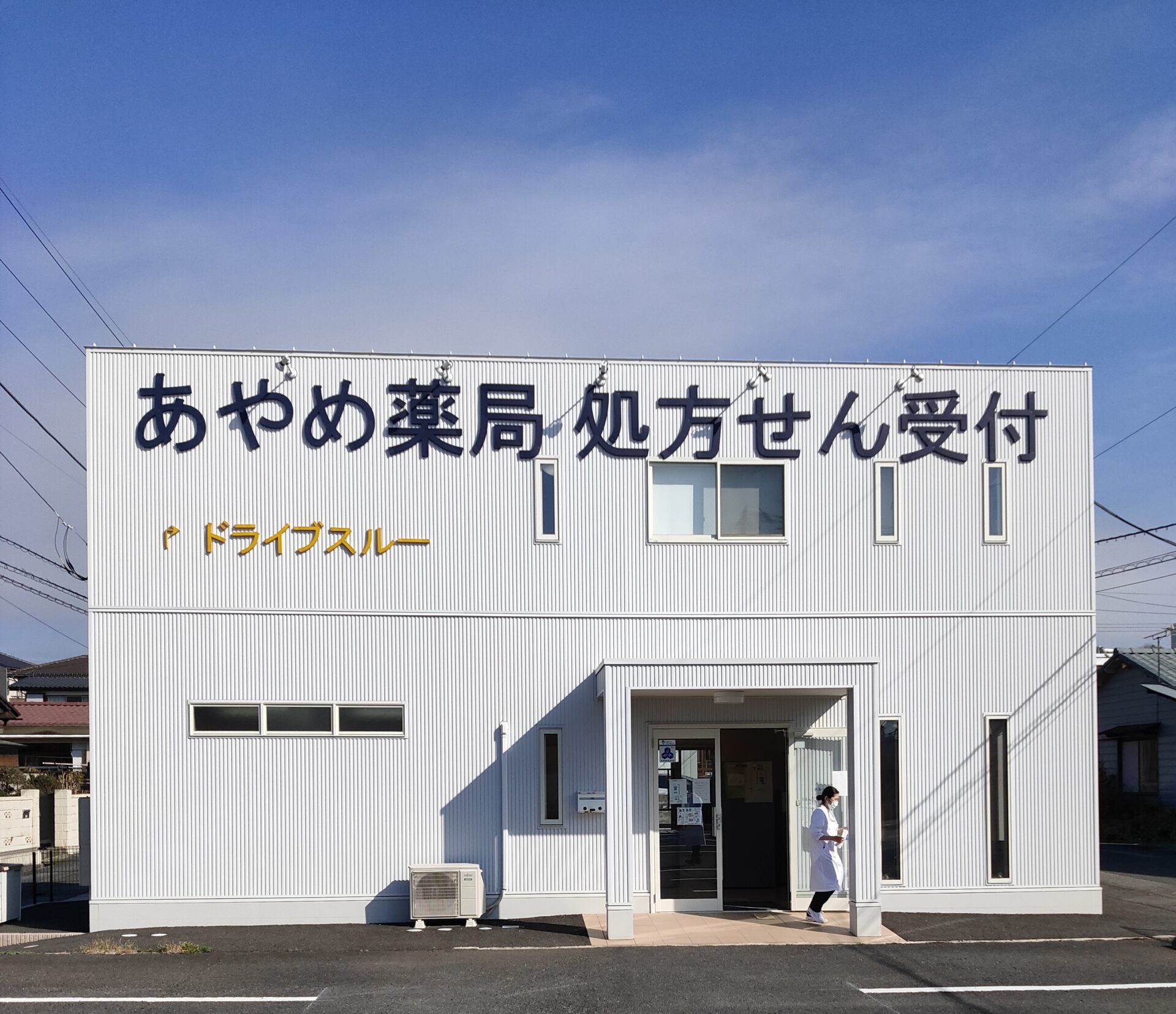 あやめ薬局の外観